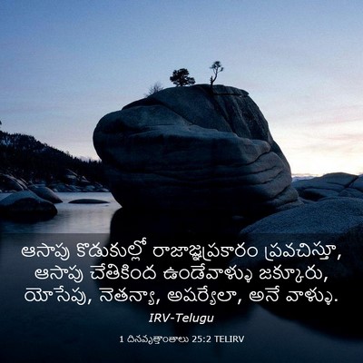 Picture 03 - 1 దినవృత్తాంతాలు 25:2 TELIRV - ఆసాపు కొడుకుల్లో - Bible Verse Picture
