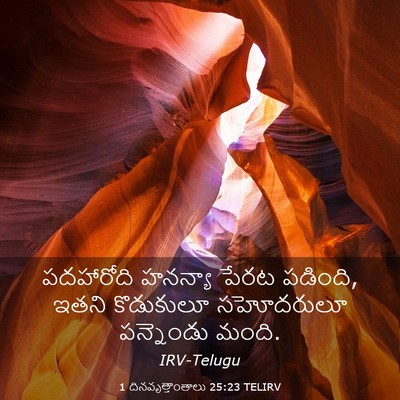 Picture 03 - 1 దినవృత్తాంతాలు 25:23 TELIRV - పదహారోది హనన్యా - Bible Verse Picture