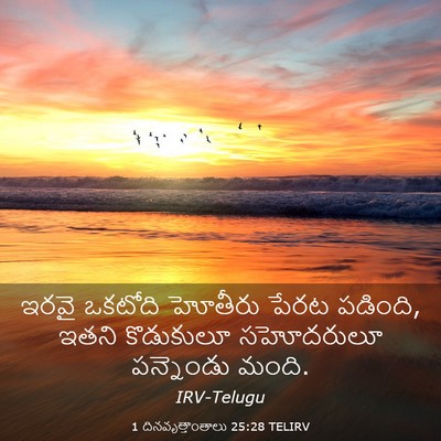 Picture 03 - 1 దినవృత్తాంతాలు 25:28 TELIRV - ఇరవై ఒకటోది - Bible Verse Picture
