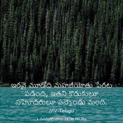 Picture 03 - 1 దినవృత్తాంతాలు 25:30 TELIRV - ఇరవై మూడోది - Bible Verse Picture