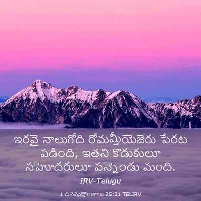 Picture 03 - 1 దినవృత్తాంతాలు 25:31 TELIRV - ఇరవై నాలుగోది - Bible Verse Picture