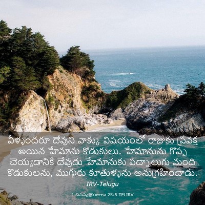 Picture 03 - 1 దినవృత్తాంతాలు 25:5 TELIRV - వీళ్ళందరూ దేవుని - Bible Verse Picture