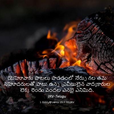 Picture 03 - 1 దినవృత్తాంతాలు 25:7 TELIRV - యెహోవాకు పాటలు - Bible Verse Picture