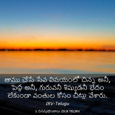 Picture 03 - 1 దినవృత్తాంతాలు 25:8 TELIRV - తాము చేసే సేవ - Bible Verse Picture