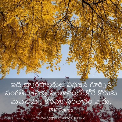 Picture 03 - 1 దినవృత్తాంతాలు 26:1 TELIRV - ఇది ద్వారపాలకుల - Bible Verse Picture