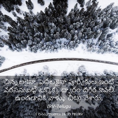 Picture 03 - 1 దినవృత్తాంతాలు 26:13 TELIRV - చిన్నలకైనా - Bible Verse Picture