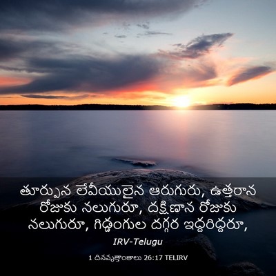 Picture 03 - 1 దినవృత్తాంతాలు 26:17 TELIRV - తూర్పున లేవీయులైన - Bible Verse Picture