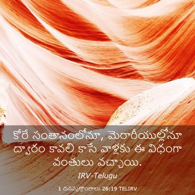 Picture 03 - 1 దినవృత్తాంతాలు 26:19 TELIRV - కోరే సంతానంలోనూ, - Bible Verse Picture
