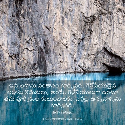 Picture 03 - 1 దినవృత్తాంతాలు 26:21 TELIRV - ఇది లద్దాను - Bible Verse Picture