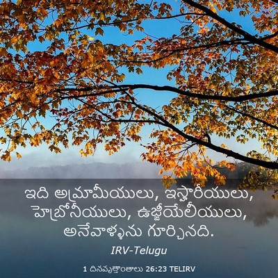 Picture 03 - 1 దినవృత్తాంతాలు 26:23 TELIRV - ఇది అమ్రామీయులు, - Bible Verse Picture