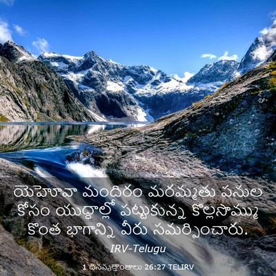 Picture 03 - 1 దినవృత్తాంతాలు 26:27 TELIRV - యెహోవా మందిరం - Bible Verse Picture