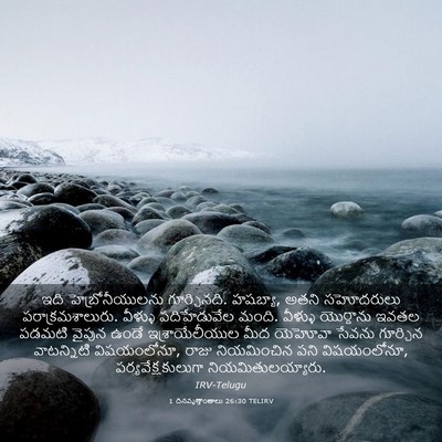 Picture 03 - 1 దినవృత్తాంతాలు 26:30 TELIRV - ఇది హెబ్రోనీయులను - Bible Verse Picture