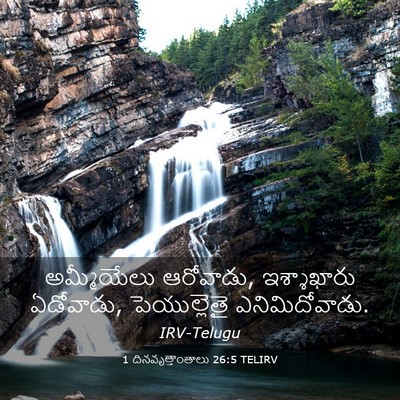 Picture 03 - 1 దినవృత్తాంతాలు 26:5 TELIRV - అమ్మీయేలు - Bible Verse Picture