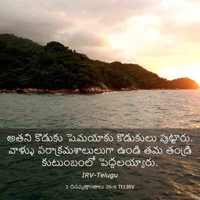 Picture 03 - 1 దినవృత్తాంతాలు 26:6 TELIRV - అతని కొడుకు - Bible Verse Picture
