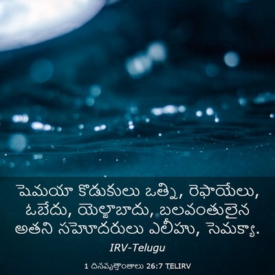 Picture 03 - 1 దినవృత్తాంతాలు 26:7 TELIRV - షెమయా కొడుకులు - Bible Verse Picture
