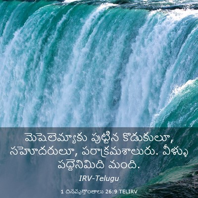 Picture 03 - 1 దినవృత్తాంతాలు 26:9 TELIRV - మెషెలెమ్యాకు - Bible Verse Picture