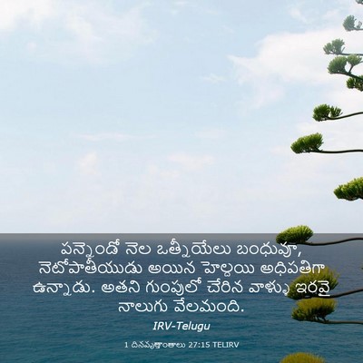 Picture 03 - 1 దినవృత్తాంతాలు 27:15 TELIRV - పన్నెండో నెల - Bible Verse Picture
