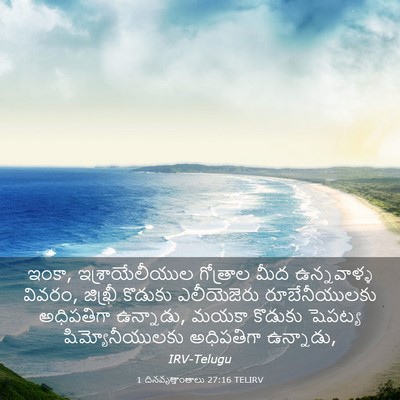 Picture 03 - 1 దినవృత్తాంతాలు 27:16 TELIRV - ఇంకా, - Bible Verse Picture