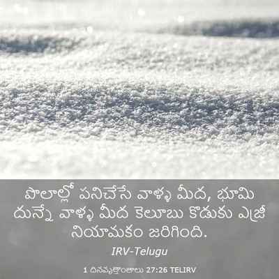Picture 03 - 1 దినవృత్తాంతాలు 27:26 TELIRV - పొలాల్లో పనిచేసే - Bible Verse Picture