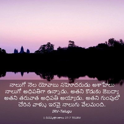 Picture 03 - 1 దినవృత్తాంతాలు 27:7 TELIRV - నాలుగో నెల యోవాబు - Bible Verse Picture