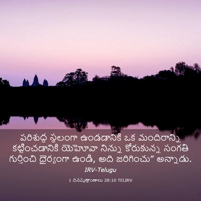 Picture 03 - 1 దినవృత్తాంతాలు 28:10 TELIRV - పరిశుద్ధ స్థలంగా - Bible Verse Picture