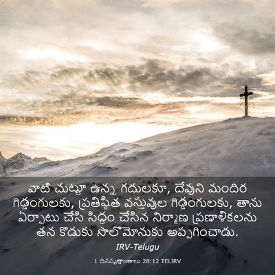 Picture 03 - 1 దినవృత్తాంతాలు 28:12 TELIRV - వాటి చుట్టూ ఉన్న - Bible Verse Picture