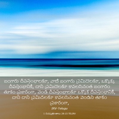 Picture 03 - 1 దినవృత్తాంతాలు 28:15 TELIRV - బంగారు - Bible Verse Picture
