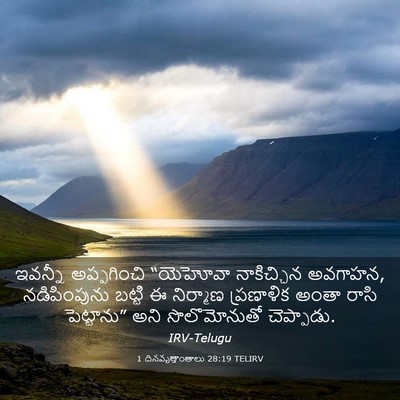 Picture 03 - 1 దినవృత్తాంతాలు 28:19 TELIRV - ఇవన్నీ అప్పగించి - Bible Verse Picture