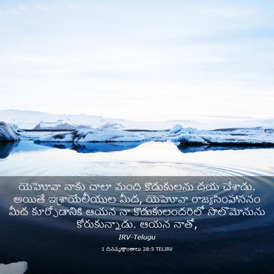 Picture 03 - 1 దినవృత్తాంతాలు 28:5 TELIRV - యెహోవా నాకు చాలా - Bible Verse Picture