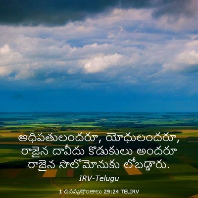 Picture 03 - 1 దినవృత్తాంతాలు 29:24 TELIRV - అధిపతులందరూ, - Bible Verse Picture