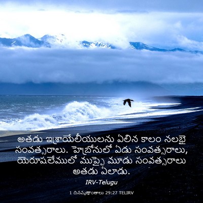 Picture 03 - 1 దినవృత్తాంతాలు 29:27 TELIRV - అతడు - Bible Verse Picture