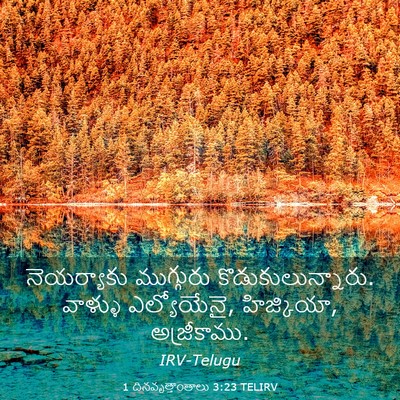 Picture 03 - 1 దినవృత్తాంతాలు 3:23 TELIRV - నెయర్యాకు - Bible Verse Picture