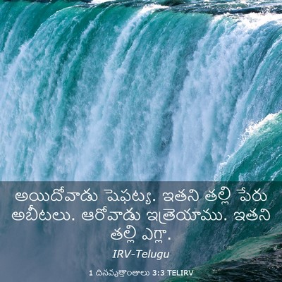 Picture 03 - 1 దినవృత్తాంతాలు 3:3 TELIRV - అయిదోవాడు షెఫట్య. - Bible Verse Picture