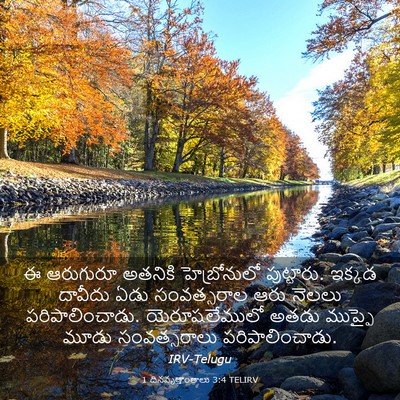 Picture 03 - 1 దినవృత్తాంతాలు 3:4 TELIRV - ఈ ఆరుగురూ అతనికి - Bible Verse Picture
