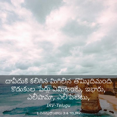 Picture 03 - 1 దినవృత్తాంతాలు 3:6 TELIRV - దావీదుకి కలిగిన - Bible Verse Picture