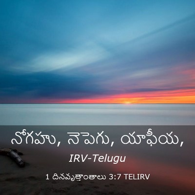 Picture 03 - 1 దినవృత్తాంతాలు 3:7 TELIRV - నోగహు, నెపెగు, - Bible Verse Picture