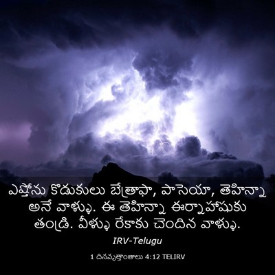Picture 03 - 1 దినవృత్తాంతాలు 4:12 TELIRV - ఎష్తోను కొడుకులు - Bible Verse Picture