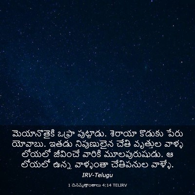Picture 03 - 1 దినవృత్తాంతాలు 4:14 TELIRV - మెయానొతైకి ఒఫ్రా - Bible Verse Picture