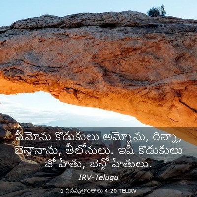 Picture 03 - 1 దినవృత్తాంతాలు 4:20 TELIRV - షీమోను కొడుకులు - Bible Verse Picture