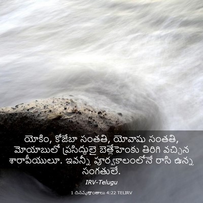 Picture 03 - 1 దినవృత్తాంతాలు 4:22 TELIRV - యోకిం, కోజేబా - Bible Verse Picture