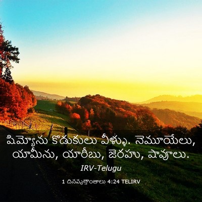 Picture 03 - 1 దినవృత్తాంతాలు 4:24 TELIRV - షిమ్యోను కొడుకులు - Bible Verse Picture