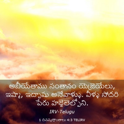 Picture 03 - 1 దినవృత్తాంతాలు 4:3 TELIRV - అబీయేతాము సంతానం - Bible Verse Picture