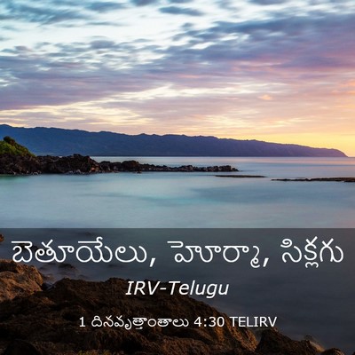 Picture 03 - 1 దినవృత్తాంతాలు 4:30 TELIRV - బెతూయేలు, హోర్మా, - Bible Verse Picture