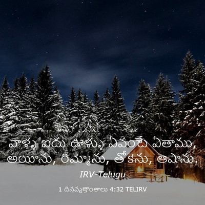 Picture 03 - 1 దినవృత్తాంతాలు 4:32 TELIRV - వాళ్ళ ఐదు ఊళ్ళు - Bible Verse Picture