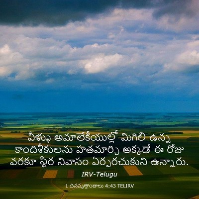 Picture 03 - 1 దినవృత్తాంతాలు 4:43 TELIRV - వీళ్ళు - Bible Verse Picture