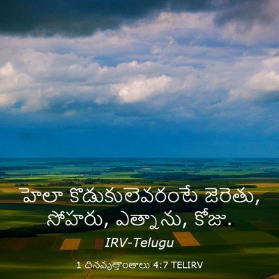 Picture 03 - 1 దినవృత్తాంతాలు 4:7 TELIRV - హెలా - Bible Verse Picture