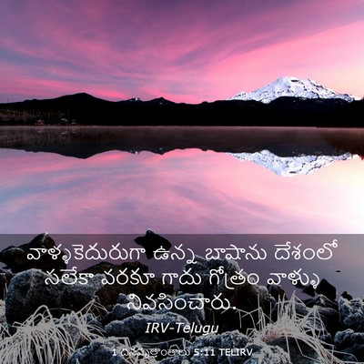 Picture 03 - 1 దినవృత్తాంతాలు 5:11 TELIRV - వాళ్ళకెదురుగా - Bible Verse Picture