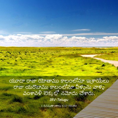 Picture 03 - 1 దినవృత్తాంతాలు 5:17 TELIRV - యూదా రాజు యోతాము - Bible Verse Picture