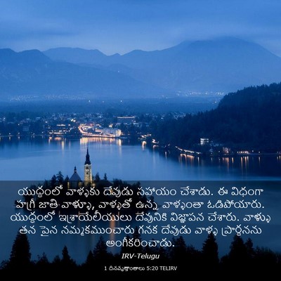 Picture 03 - 1 దినవృత్తాంతాలు 5:20 TELIRV - యుద్ధంలో వాళ్ళకు - Bible Verse Picture