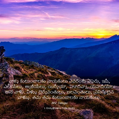 Picture 03 - 1 దినవృత్తాంతాలు 5:24 TELIRV - వాళ్ళ కుటుంబాలకు - Bible Verse Picture